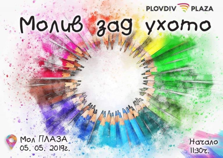 молив зад ухото