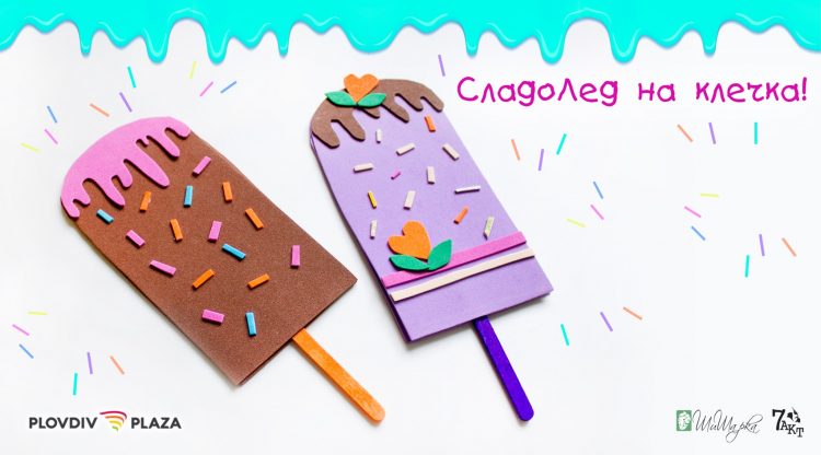 сладолед на клечка
