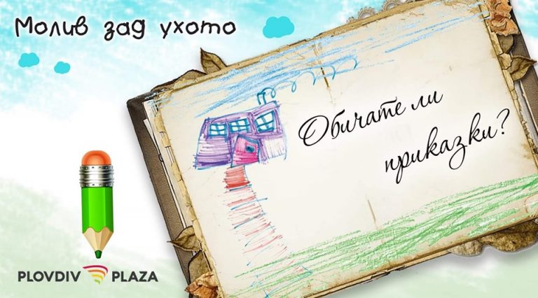 молив зад ухото 14.07