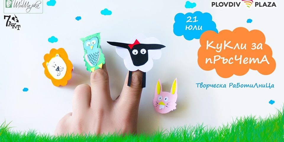 работилничка 21.07