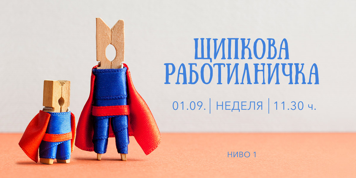 PP Щипкова работилница fb 1200x600px